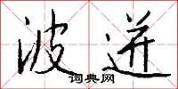 波迸怎么写好看