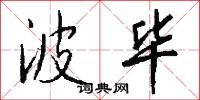波毕怎么写好看
