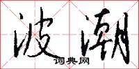 波潮怎么写好看