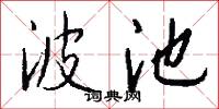 波池怎么写好看