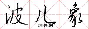 波儿象怎么写好看