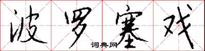 波罗塞戏怎么写好看