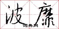 波靡怎么写好看