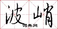 波峭怎么写好看