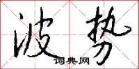 波势怎么写好看