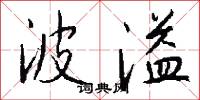 波溢怎么写好看