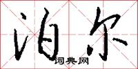 泊尔怎么写好看