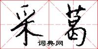 采葛怎么写好看