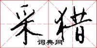 采猎怎么写好看