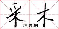 采木怎么写好看