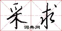 采求怎么写好看
