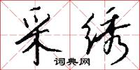 采绣怎么写好看