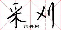 采刈怎么写好看