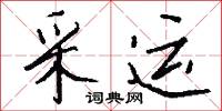 采运怎么写好看