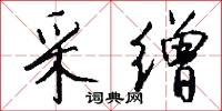 采缯怎么写好看