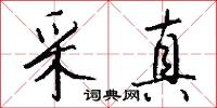 采真怎么写好看