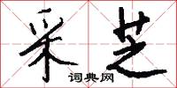 采芝怎么写好看