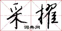 采擢怎么写好看