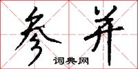 参并怎么写好看