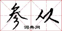参从怎么写好看
