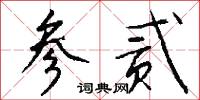 参贰怎么写好看