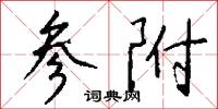 参附怎么写好看