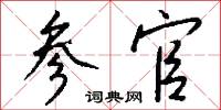 参官怎么写好看