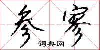 参寥怎么写好看