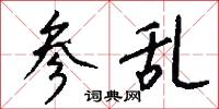 参乱怎么写好看