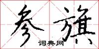 参旗怎么写好看