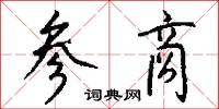 参商怎么写好看