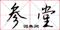 参堂怎么写好看
