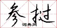 参挝怎么写好看