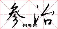 参治怎么写好看