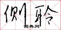 侧聆怎么写好看