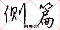 侧篇怎么写好看