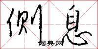 侧息怎么写好看