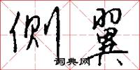 侧翼怎么写好看