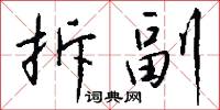拆副怎么写好看
