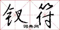 钗符怎么写好看