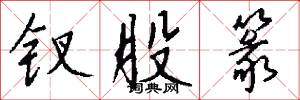 钗股篆怎么写好看