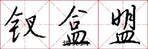 钗盒盟怎么写好看