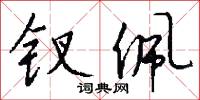 钗佩怎么写好看