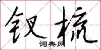 钗梳怎么写好看