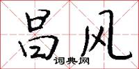昌风怎么写好看