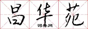 昌华苑怎么写好看