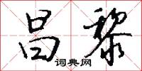 昌黎怎么写好看