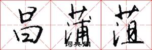 昌蒲菹怎么写好看