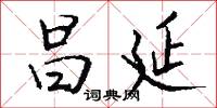 昌延怎么写好看