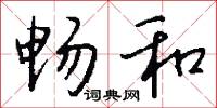 畅和怎么写好看